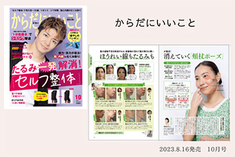 雑誌『からだにいいこと』　2023年10月号
