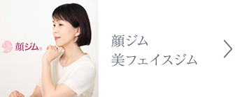 顔ジム・美フェイスジム