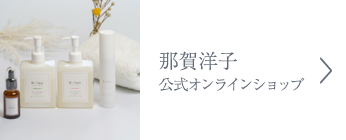 那賀洋子公式オンラインショップ