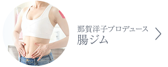 腸ジム