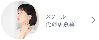 スクール・代理店募集