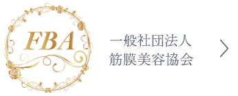 一般社団法人筋膜美容協会